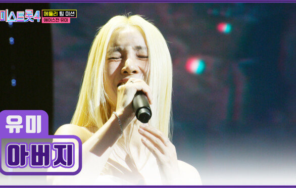 유미 붐은 온다 ‘아버지’를 향한 진심을 담은 노래에 눈물 찔끔 TV CHOSUN 260205 방송