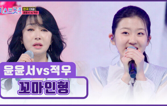 나이를 초월해 음악으로 하나 된 우정 윤서&적우의 ‘꼬마인형’ TV CHOSUN 260212 방송