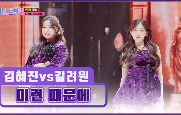 편견마저 꺾어버리는↗↘ 꺾기 여신들의 뜨거운 대결 ‘미련 때문에’ TV CHOSUN 260212 방송