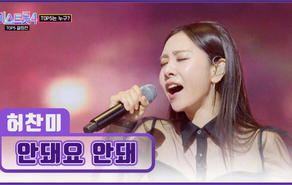 우리 찬미 공주 노래 잘하는 것 모르면 절대 ‘안돼요 안돼’ TV CHOSUN 260226 방송