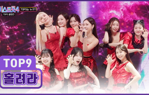 호이호이 신곡 듣는 사람 모두 TOP9에게 ‘홀려라’ TV CHOSUN 260226 방송