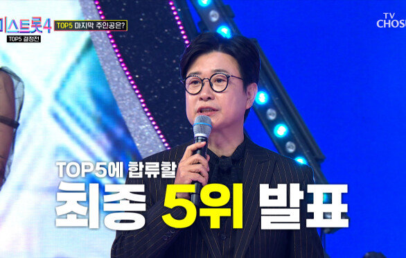 준결승전 최종 TOP5 발표 결승으로 향할 마지막 한 명은 누구 TV CHOSUN 260226 방송