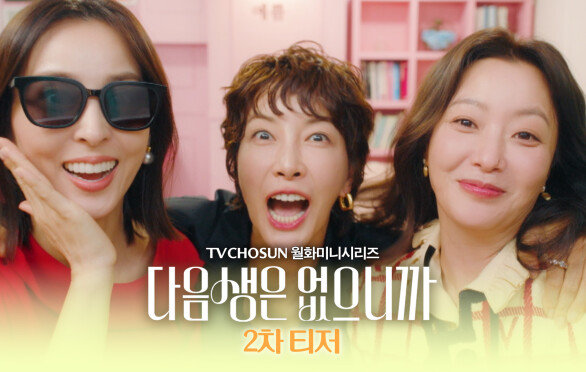 [2차 티저] 김희선X한혜진X진서연! 세 절친의 \