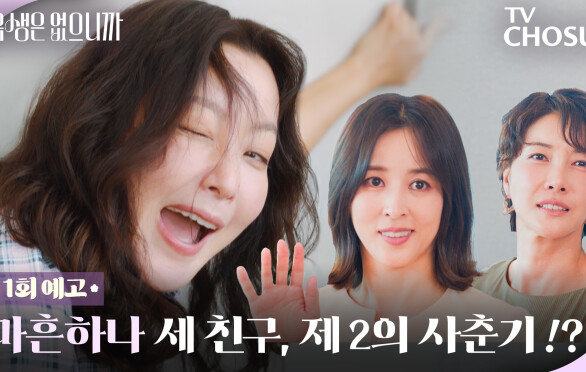 [1회 예고] 세 친구로 만난 김희선X한혜진X진서연 찐공감 마흔 여자들의 이야기가 시작된다! TV CHOSUN 251110 방송