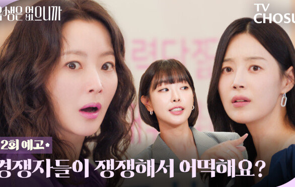 [2회 예고] 김희선 vs 한지혜 전쟁이 시작됐다 TV CHOSUN 251111 방송
