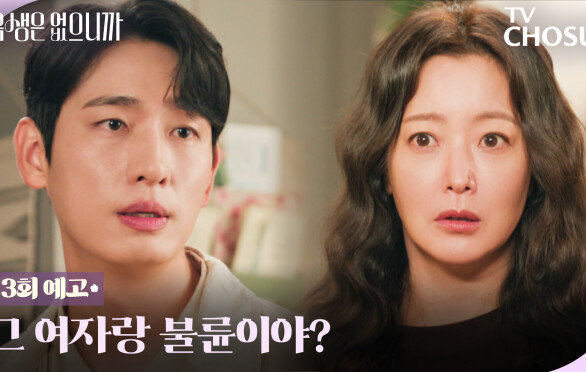 [3회 예고] “그 여자가 누군데?”  김희선 두고 바람난 윤박?! TV CHOSUN 251117 방송