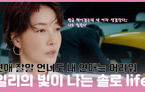 [#모음zip.] 세상 쿨한 서연 언니도 구질구질 해지는 이별 #이일리 #진서연