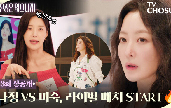 [3회 선공개] 최고 앙숙 김희선VS한지혜! 과연 이번 생의 승자는?🥊 TV CHOSUN 251117 방송