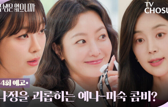 [4회 예고] 이리 치이고 저리 치이는 김희선 ㅜㅜ 우리 언니 도와주세요! TV CHOSUN 251118 방송