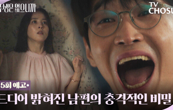 [5회 예고] 한혜진 남편의 소름 엔딩? 상상 이상의 충격 반전! TV CHOSUN 251124 방송
