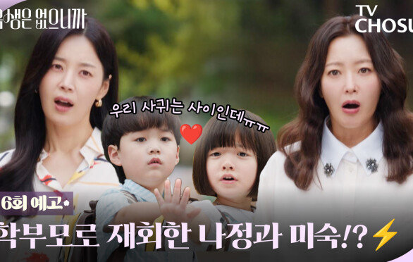 [6회 예고] 원수는 회사 말고 유치원에서 만난다! 김희선×한지혜, 학부모 모드로 재충돌! TV CHOSUN 251125 방송
