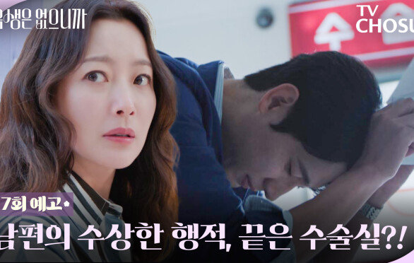[7회 예고] 윤박, 왜 다른 여자 수술실 앞에?! 김희선은 어쩌고! TV CHOSUN 251201 방송
