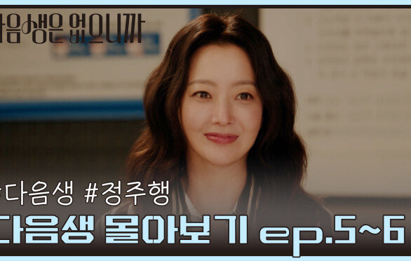 [#다음생정주행] 시간 순삭 다음생은 없으니까 5회부터 6회까지 몰아보기