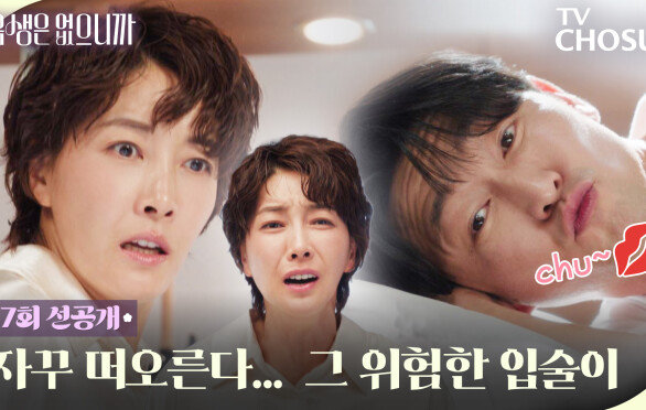 [7회 선공개] 허준석 치명美에 정신 못 차리는 진서연!🤣 ＂나 미쳤나 봐!!!＂ TV CHOSUN 251201 방송