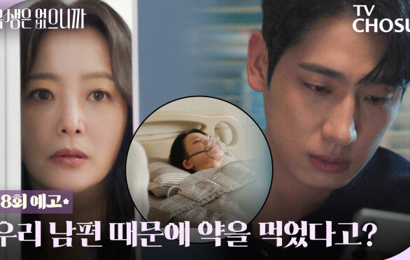[8회 예고] 윤박 때문에 중환자실 간 후배? 멘탈 나간 김희선ㅜㅜ TV CHOSUN 251202 방송