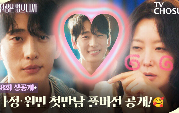 [8회 선공개] 연하 플러팅 만랩 윤박! 결국 정신줄 놓은 희선 언니(◍\