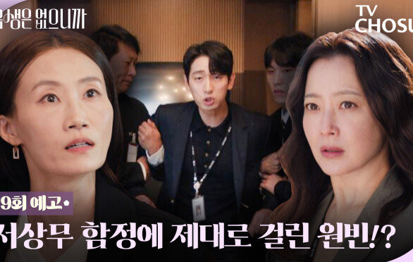 [9회 예고] 윤박 뒷통수 제대로 쳐버린 김영아?! 김희선 제대로 열받았다!! TV CHOSUN 251208 방송