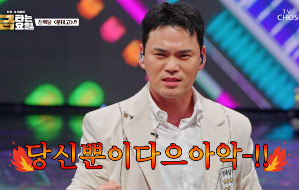 단전에서 끌어올린 목소리로 천록담 빠-워 업 ‘뿐이고’ TV CHOSUN 260619 방송