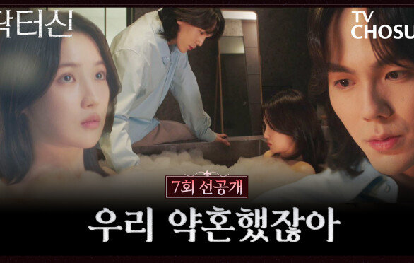 [7회 선공개] 사랑 시작됐습니다? 진주와 주신의 거품 목욕 모먼트 대공개! TV CHOSUN 260404 방송