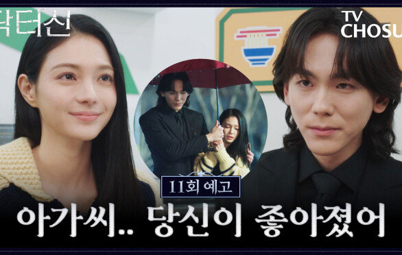 [11회 예고] 라면 먹고 갈래? 각잡고 로맨스 드라마 찍는 주신과 바라🤭 TV CHOSUN 260418 방송
