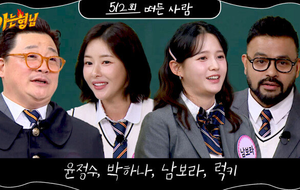 아는 형님 512회 예고편