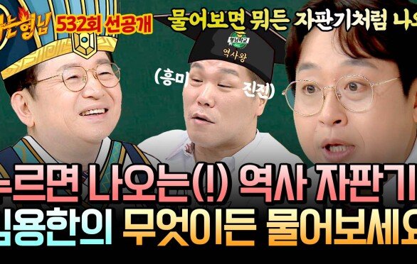 [선공개] ((궁금증 가득)) 무엇이든 물어보세요! 삼국지 아저씨 임용한의 역사 大방출