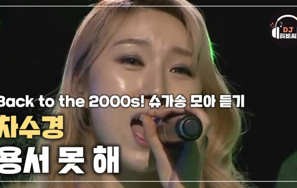 막장 드라마의 대표곡! 차수경 \