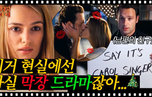 레전드 크리스마스 영화 명장면이지만 역대급 호불호 갈린다는 스케치북 고백신? | 방구석1열 | JTBC 181221 방송