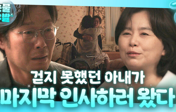 ＂항상 내 옆엔 당신이 있었어＂ 끝까지 병수발해준 남편에게 마지막 인사하러 온 아내 장혜진｜러브 미 | JTBC 251226 방송 외