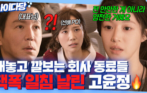 통쾌 "헷갈리지 않았음해요" 대놓고 꼽주는 직장 동료들 공개처형하는 고윤정ㅋ|모.자.무.싸|JTBC 260426 방송 외