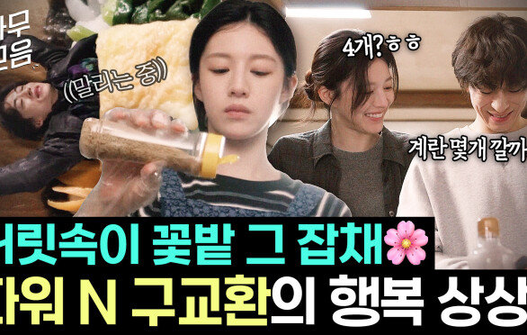 하다하다 이젠 깁밥이 돼...고윤정과 쌍방인 걸 안 구교환의 대환장 상상 모음ㅎ｜모.자.무.싸｜JTBC 260502 방송 외