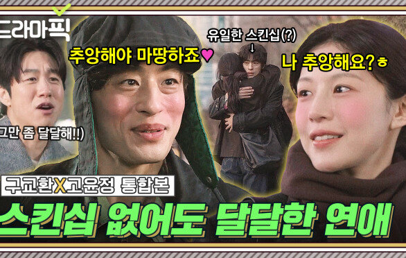 구교환X고윤정 통합본 눈에서 꿀 떨어져요 찐~한 스킨십 없이도 설레는 으른들의 연애｜모.자.무.싸｜JTBC 260524 방송 외