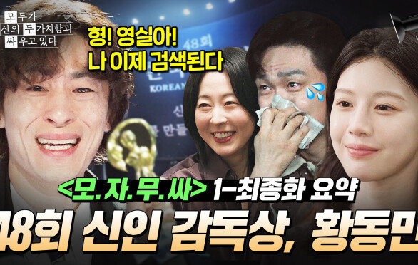 《모자무싸》 1~12회 인생역전 20년간의 무명생활 끝내고, 데뷔작으로 신인상 수상한 천재 감독 황동만?!｜모.자.무.싸｜JTBC 260524 방송 외
