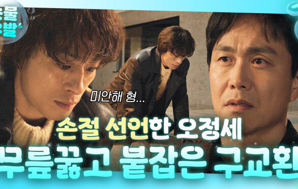 울컥 ＂같아질 때까지 기다려줘＂ 손절 선언한 20년 지기 형 오정세 애절하게 붙잡는 구교환🥺｜모.자.무.싸｜JTBC 260524 방송 외
