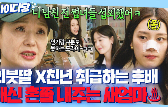 ＂니 남친은 멍청한게 취향이니?＂배우 딸 머리채 잡고 조롱한 후배 포스로 찍어누르는 새엄마 배종옥ㄷㄷ｜모.자.무.싸｜JTBC 260524 방송 외