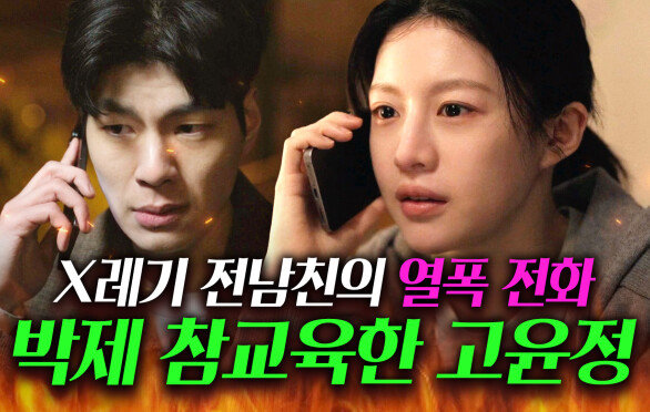 ＂겁도 없는 새끼＂전화 걸어 쌍욕질 해대는 X레기 전남친 마재영 박제 시켜버리는 고윤정️｜모.자.무.싸｜JTBC 260524 방송 외