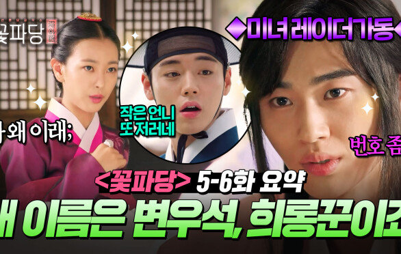 《꽃파당》 5~6회 미인 감지 레이더 발동 기방 변우석을 찾아와 왕의 뒤를 캐달라는 고원희?! 근데 썸 분위기를 추가한...|꽃파당|JTBC 260823 방송 외