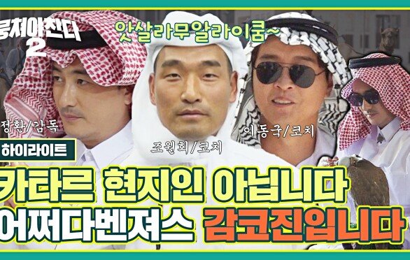 [하이라이트] Ⅰ. 난이도 극上 한국말 잘하는 카타르 현지인 아닙니다. 저희 감코진입니다. | JTBC 221127 방송