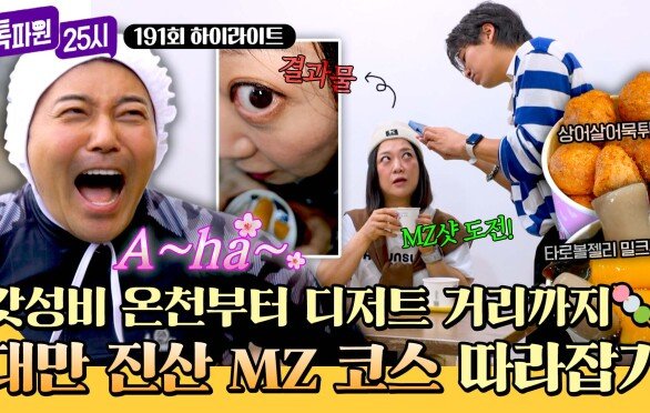 [하이라이트] 대만 MZ들은 이런 거 한다고? 가성비 온천부터 디저트 핫플까지 완전 정복 | JTBC 251222 방송