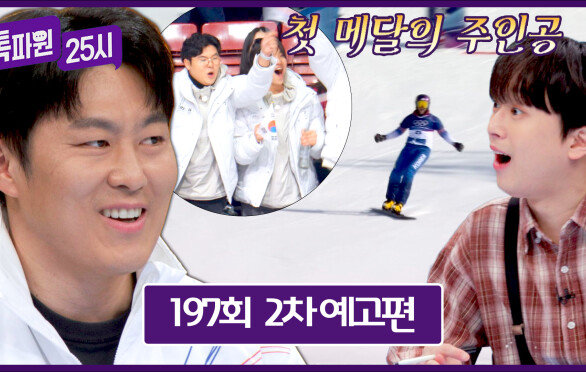 톡파원 25시 197회 2차 예고편 - 첫 메달의 주인공 \