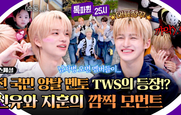[스페셜] 우우우우웅 전 국민 앙탈 신드롬의 주인공 TWS 매력 모음.zip | JTBC 260525 방송