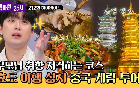 [하이라이트] 효자 효녀 시청 필수! 부모님이 무조건 좋아하는 중국 계림 여행 | JTBC 260601 방송