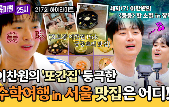 [하이라이트] 눈이 번쩍 뜨이는 역대급 궁중 요리부터 전통과 현대가 공존하는 대한민국 고궁 탐방기 | JTBC 260713 방송