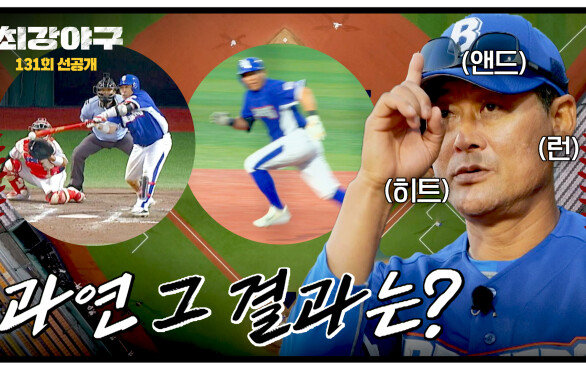 [선공개] 타자는 치고 주자는 달린다 역전을 위한 이종범의 \