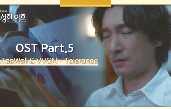 [MV] AnTasWell & VVON - Tolerance 《신성한, 이혼》 OST Part.5  | JTBC 230326 방송