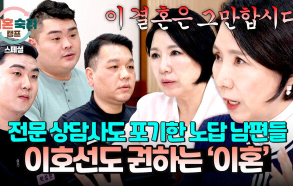 [스페셜] 왜 그렇게 살아요? 팩폭으로 남편들 참교육하며 이혼 권하는 이호선 | JTBC 260709 방송