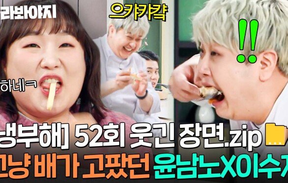 [냉부해 52회 웃긴 장면] 그냥 배가 고팠던 윤남노X권성준X이수지 남은 음식 처리ㅋㅋ｜냉장고를 부탁해｜JTBC 251221 방송 | JTBC 251221 방송