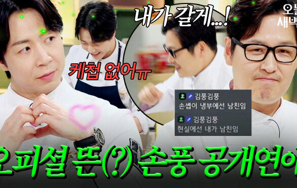 손종원️김풍 공개연애 선언(?) 후 방송 출연｜냉장고를 부탁해｜JTBC 251221 방송 | JTBC 251221 방송