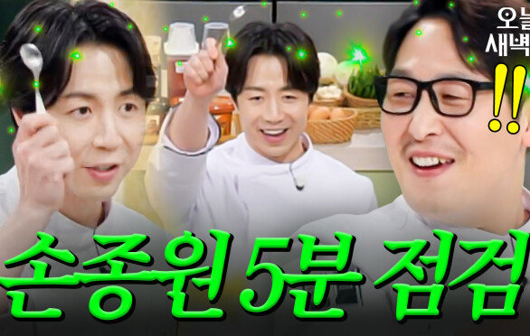 5분 점검 처음 나간 손종원이 그저 대견스러운 김풍|냉장고를 부탁해|JTBC 251228 방송 | JTBC 251228 방송