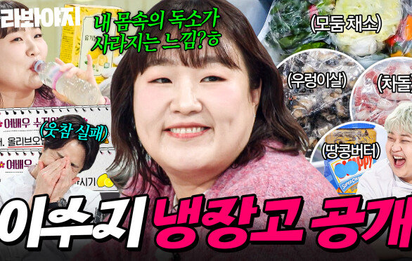 레몬즙부터 그릭요거트까지 여배우 아침 루틴으로 현장 뒤집은 이수지 냉장고 공개｜냉장고를 부탁해｜JTBC 251228 방송 | JTBC 251228 방송